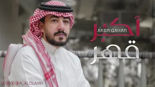 عبدالعزيز العليوي اكبر قهر حصريا 2021  عبدالعزيز العليوي اكبر قهر حصريا 2021