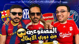 صاحبي يا صاحبي انت اللي لوحدك شبهي نقاش ساخن عن عودة نصف نهائي الابطال بودكاست رزع الجمهور 