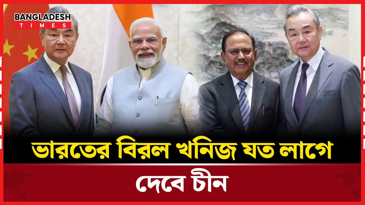 বিরল খনিজ নিয়ে  ভারত-চীন সম্পর্কের উন্নতির ধারায় নতুন মাত্রা