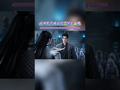 地府裁员后我成了冥王上司 Episode 17