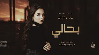 أغانب مطلوبة   روح وخليني بحالي الله يخليك    بين الليل والغربة باقي أيامي وسنيني   أحمد سليمان      دندنها
