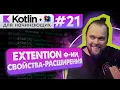 21 Extensions - Kotlin