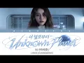 IU (아이유) - 'Unknown Planet (이 별로부터)' Color Coded Lyrics [Han/Rom/Eng]