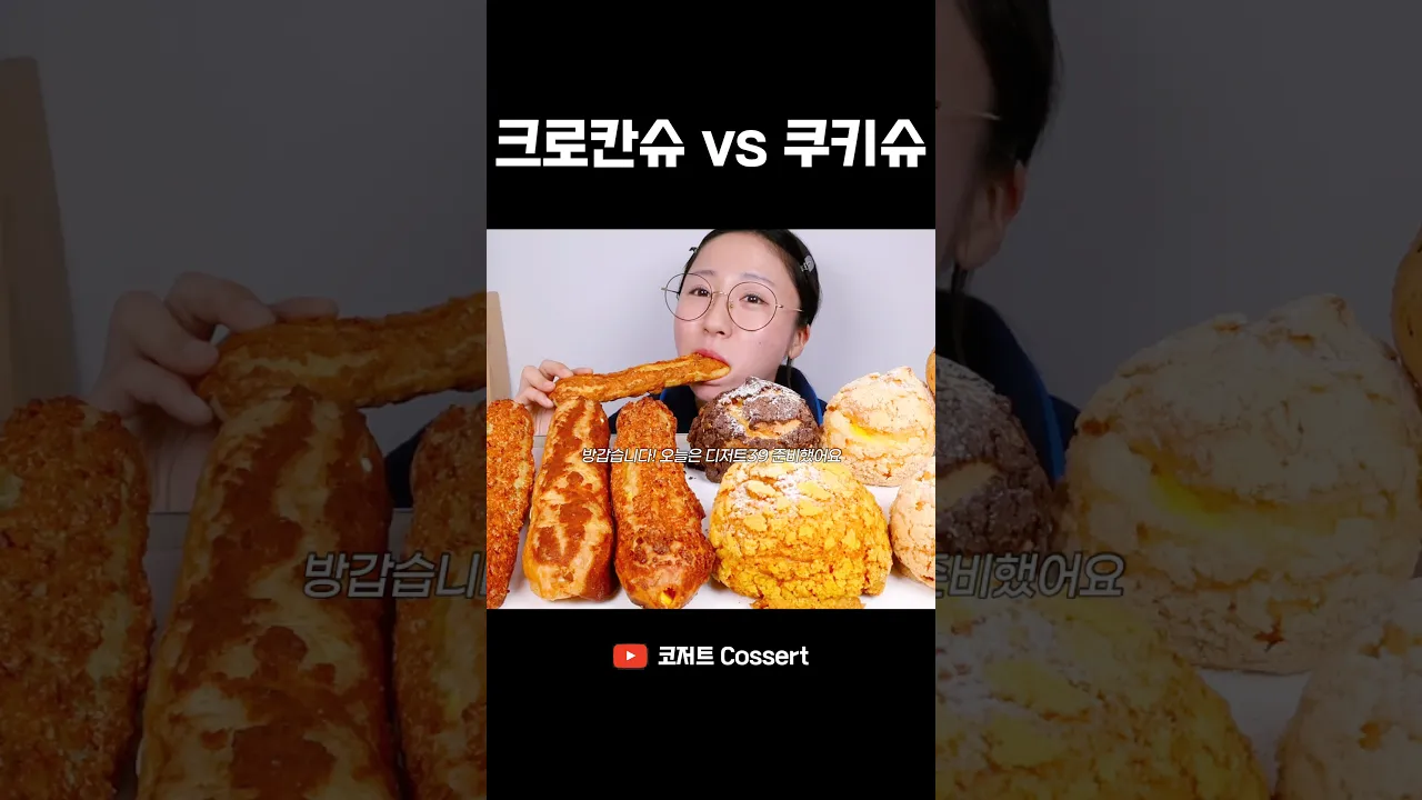 난 슈크림 크로칸슈