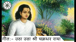 Download Mahanubhav Bhakti Geet | Utha Utha Shree Chakradhar Raya MP3