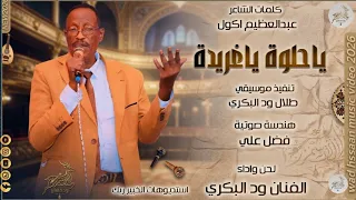 الفنان ود البكري      ياحلوة ياغريدة  تسجيلات الغزال الاسمر ودحسان  دندنها