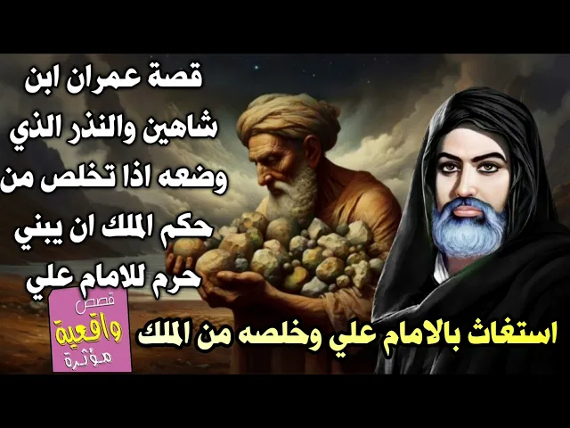 ⁣قصة عمران ابن شاهين والنذر الذي وضعه اذا تخلص من حكم الملك ان يبني حرم للامام علي