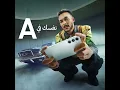 A نفسك في - Wegz