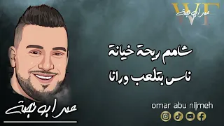عمر ابو نجمة  شامم ريحة خيانة   ليش تقارني بغيري وانا الباشا دندنها