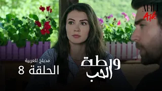 الحب ورطة الحلقة 8 مدبلج للعربية Afili Aşk HD 