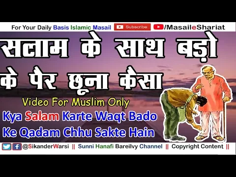 Islam Me Bado Ke Pair Chuna Kaisa | सलाम के साथ झुक कर बड़ो के पैर छूना शरीअत इस्लाम कैसा