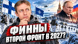 Финляндия готовится к войне у нас на границе?