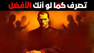 تصر ف كأنك الأفضل ولا أحد سيتجرأ على التقليل منك علم النفس القاسي 