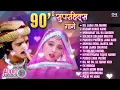 Download Lagu 90's सुपरहिट्स गाने | Audio Jukebox | 90's Evergreen Songs | Non Stop 90's Bollywood Songs | 90's