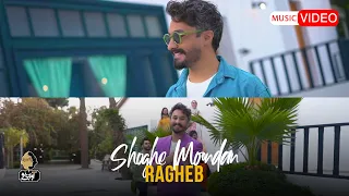 Ragheb Shoghe Mondan OFFICIAL MUSIC VIDEO راغب شوق موندن 