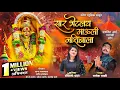 Download Lagu सार भेटलंय माउली नशिबाला | एकविरा आई पालखी सॉंग | सोनाली भोईर | परमेश माळी | Ekvira aai palkhi song