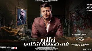 مهرجان قالو في ضهري اتكلمو غناء حسين غاندي توزيع صبري وعكسر 