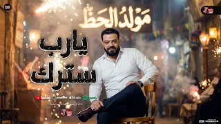 يارب سترك علينا   من الزمن السوء    مولد الحظ   حسن عبد الوهاب   شعبي جديد        دندنها