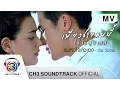 แพ้หัวใจตัวเอง Ost.เพียงชายคนนี้ไม่ใช่ผู้วิเศษ | ว่าน วันวาน | Official MV