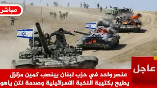 كمين المعجزة   عنصر واحد من الحزب اللبناني ينصب كمين مزلزل يطيح بكتيبة النخبة كاملة وصدمة نتن ياهو دندنها