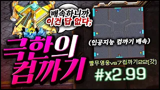 빨무 1 Vs 7 인공지능 컴퓨터 난이도 UP X2 99 배속 