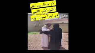 ام تدخل بيت اهل القتيل وتطلب العفو عن ابنها 