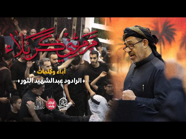 ⁣مرمرتني كربلاء | الرادود عبدالشهيد الثور