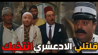 النمس زور الانتخابات و ابو جودت كشفو ـ باب الحارة 