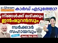 E-shram കാർഡ് എടുത്തോ? ഇൻഷുറൻസും സർക്കാർ സഹായവും എങ്ങനെ നേടാം | How to Apply for e-Shram Card?