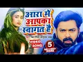 Lagu VIDEO | Pawan Singh का नया ब्लास्ट वीडियो सांग | आरा में आपका स्वागत है |  Bhojpuri New Song 2022