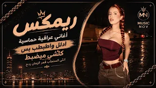 اغاني عراقية حماسية ترند  ريمكس قمر الزمان يلا يلا برا   ادلل واطبطب اغاني تيك توك ردح عراقي حصريا   دندنها
