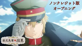 YouTube影片, 內容是岩元前輩的推薦 的 OP