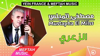 Mustapha El Milss Za3ri 2021 مصطفى الميلس الزعري 