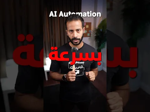 اتعلموا AI Automation