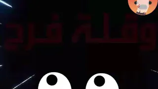 حالة واتس غدر و جرح و قلة فرح و دنيا شمال مودي امين 