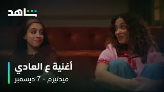 أغنية ع العادي من مسلسل ميدتيرم   غناء زياد ظاظا ودنيا وائل      ديسمبر على شاهد دندنها