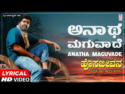 Download MP3 Anatha Maguvaade - Lyrical Song |Hosa Jeevana |Shankar Nag, Deepika | K J Yesudas, Chandrika Gururaj