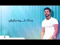 Tamer Hosny - Omry Ebtada | Lyrics Video | تامر حسني  - عمري إبتدا