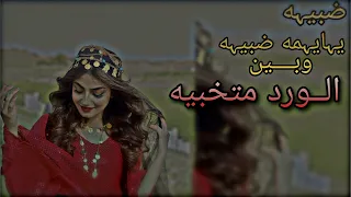 ضبيه يايمه ضبيه وبين الورد متخبيه ريمكس برو 