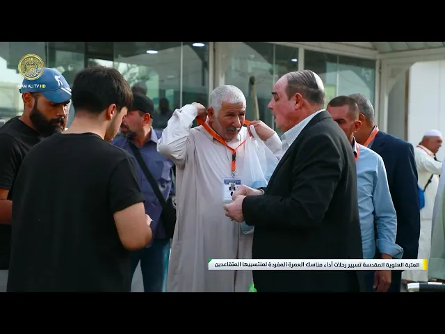 ⁣العتبة العلوية المقدسة تسيير رحلات أداء مناسك العمرة المفردة لمنتسبيها المتقاعدين