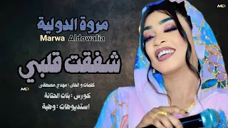 جديد مروة الدوليه    شفقت قلبي    اغاني سودانية       دندنها