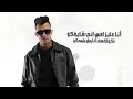 بنده هل حد قال انا ( انا هفضل انافس نفسي ) عصام صاصا الكروان - توزيع كيمو الديب Official Video
