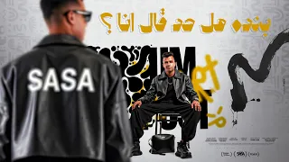 بنده هل حد قال انا انا هفضل انافس نفسي عصام صاصا الكروان توزيع كيمو الديب Official Video  بنده هل حد قال انا انا هفضل انافس نفسي عصام صاصا الكروان توزيع كيمو الديب Official Video