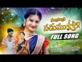 Download Lagu SANNA SANNANI NADUMU O PILLA|FULL SONG||POOJA PULI||MIMICRY HARIPRASAD|FOLK SONG 2025||4K FULL SONG