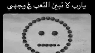 يارب لاتبين الحزن على وجهي 