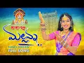 Download Lagu RARAJU MALLANNA FEMALE VERSION  FULL SONG 4K  ||  NEW MALLANNA SONG 2021 || HARISH PATEL MENDU