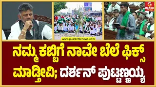 ಕಬ್ಬು ಬೆಳೆಗಾರರ ಸಮಸ್ಯೆ ಕುರಿತು ಸಿಎಂಗೆ ಮನದಟ್ಟು ಮಾಡಿಸಿದ ದರ್ಶನ್ ಪುಟ್ಟಣ್ಣಯ್ಯ! | Guarantee News