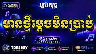 មានថ្មីម្ដេចមិនប្រាប់ ភ្លេងសុទ្ធ - Club Banger Karaoke
