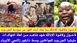 انبشكت تسريبات صوتية خــTــــير اهالنا الفور ربنا يفكم من عبودية مليشيا الجن ويد ب الزالنجي 