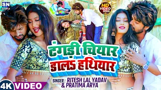  video s ritesh lal yadav tangdi chiyar dala hathiyar bhojpuri song